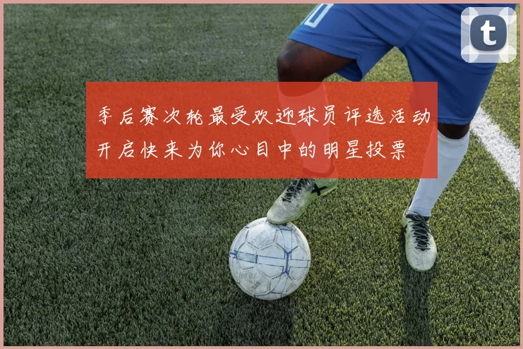 季后赛次轮最受欢迎球员评选活动开启快来为你心目中的明星投票