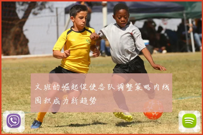 文班的崛起促使各队调整策略内线囤积成为新趋势