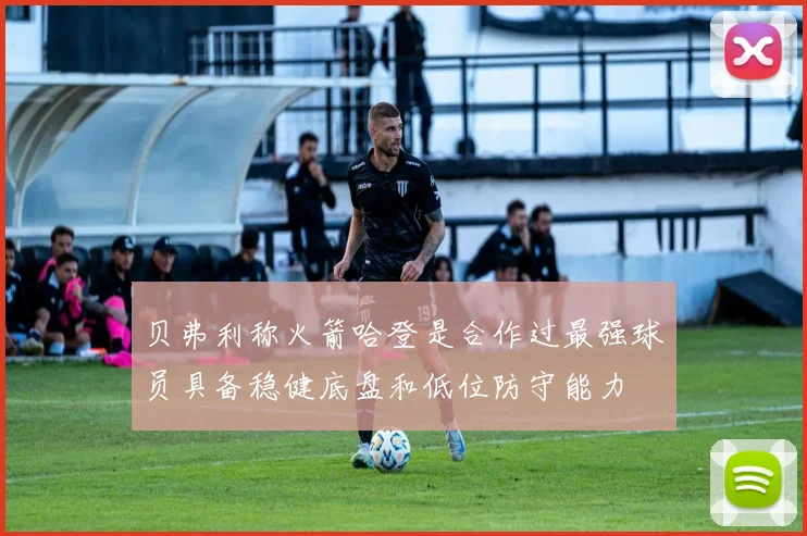贝弗利称火箭哈登是合作过最强球员具备稳健底盘和低位防守能力