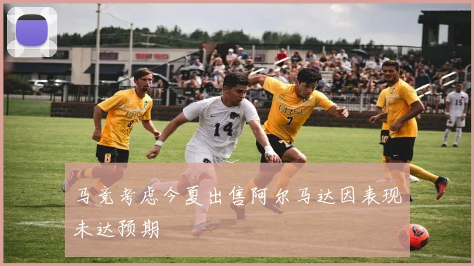 马竞考虑今夏出售阿尔马达因表现未达预期