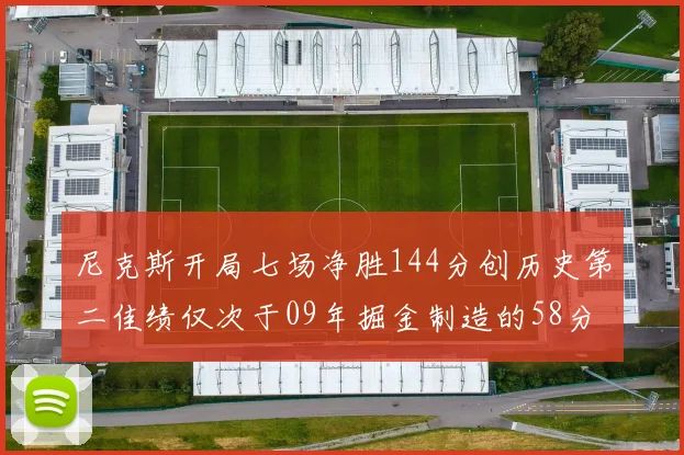 尼克斯开局七场净胜144分创历史第二佳绩仅次于09年掘金制造的58分惨案