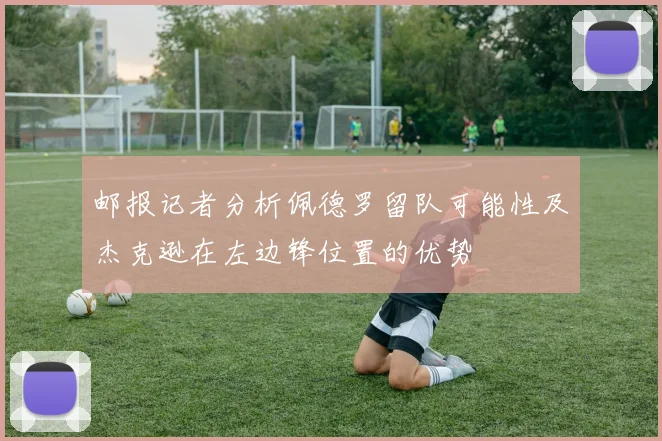 邮报记者分析佩德罗留队可能性及杰克逊在左边锋位置的优势