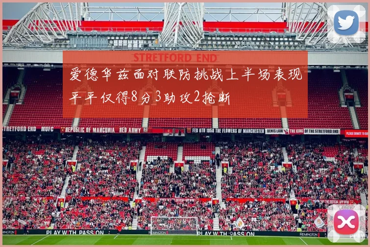 爱德华兹面对联防挑战上半场表现平平仅得8分3助攻2抢断
