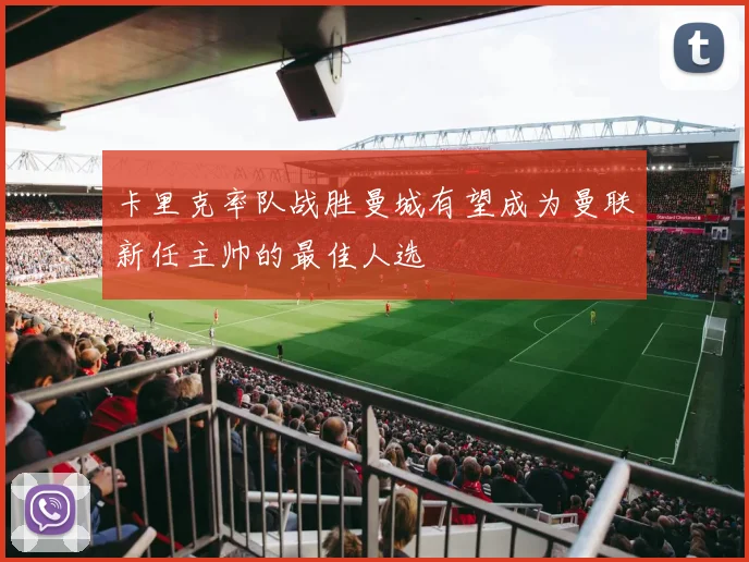 卡里克率队战胜曼城有望成为曼联新任主帅的最佳人选