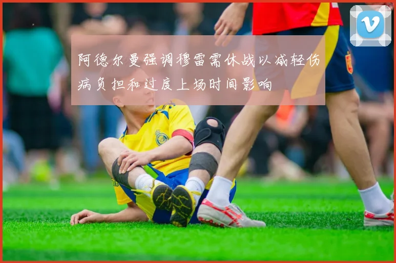 阿德尔曼强调穆雷需休战以减轻伤病负担和过度上场时间影响