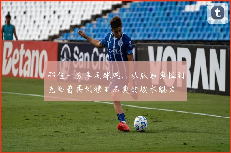 邵佳一分享足球观：从瓜迪奥拉到克洛普再到穆里尼奥的战术魅力