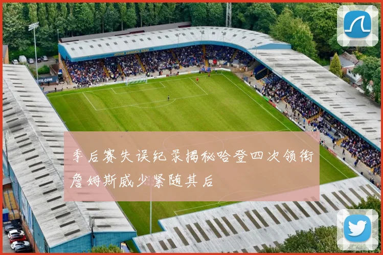 季后赛失误纪录揭秘哈登四次领衔詹姆斯威少紧随其后